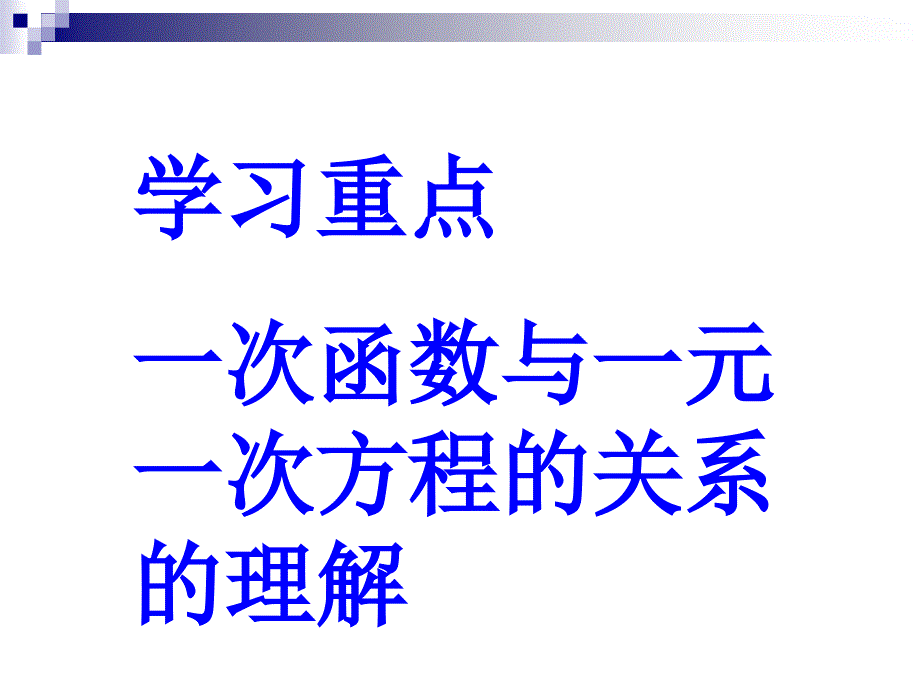 1431一次函数与一元一次方程_第3页