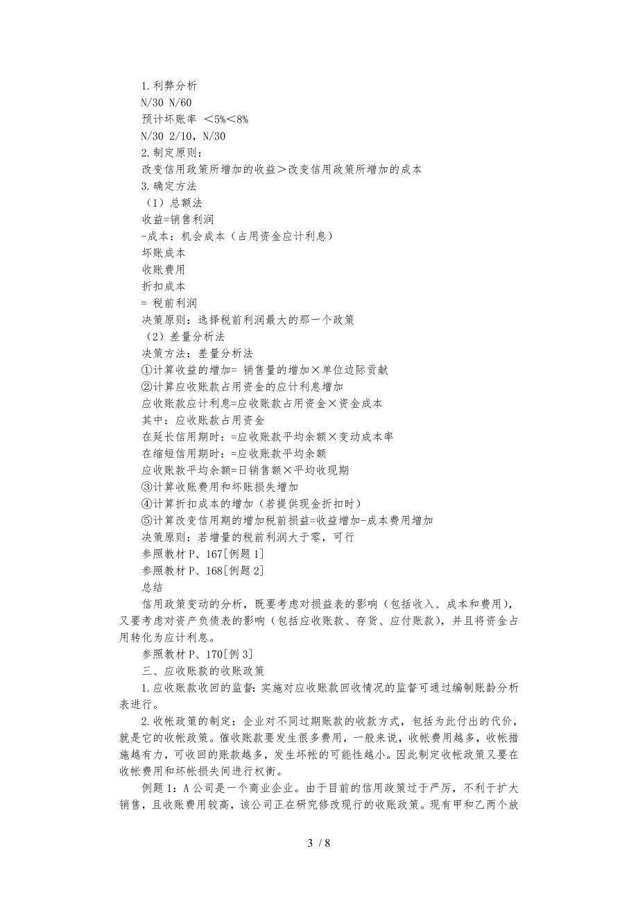 企业流动资金管理方案分析_第3页