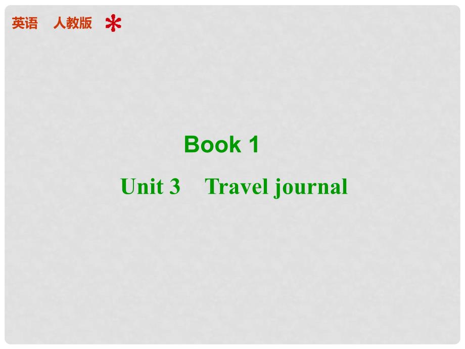 高考英语 Unit 3 Travel journal配套课件 新人教版必修1_第1页