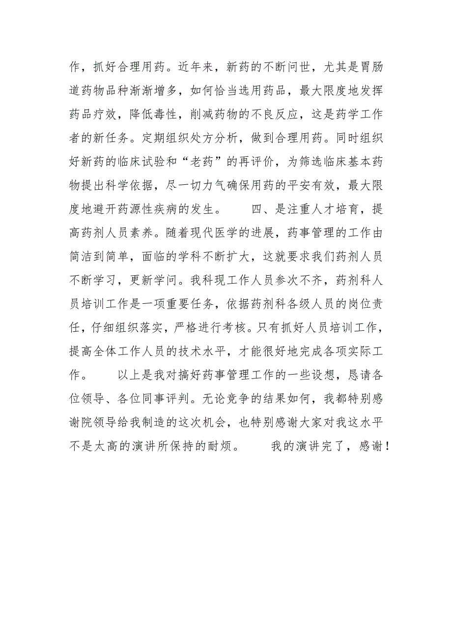 202__年药械科副主任竞聘演讲稿.docx_第3页