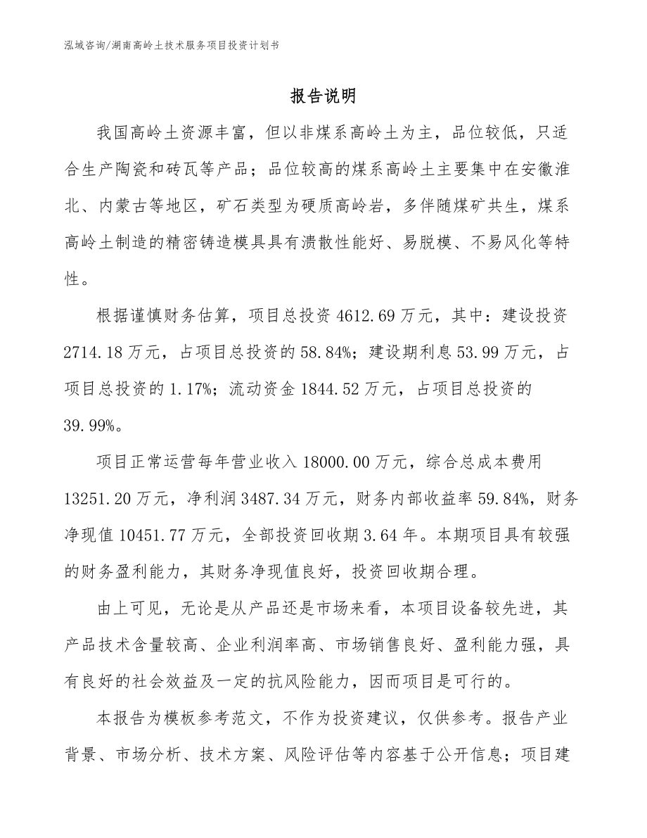 湖南高岭土技术服务项目投资计划书_模板范文_第1页
