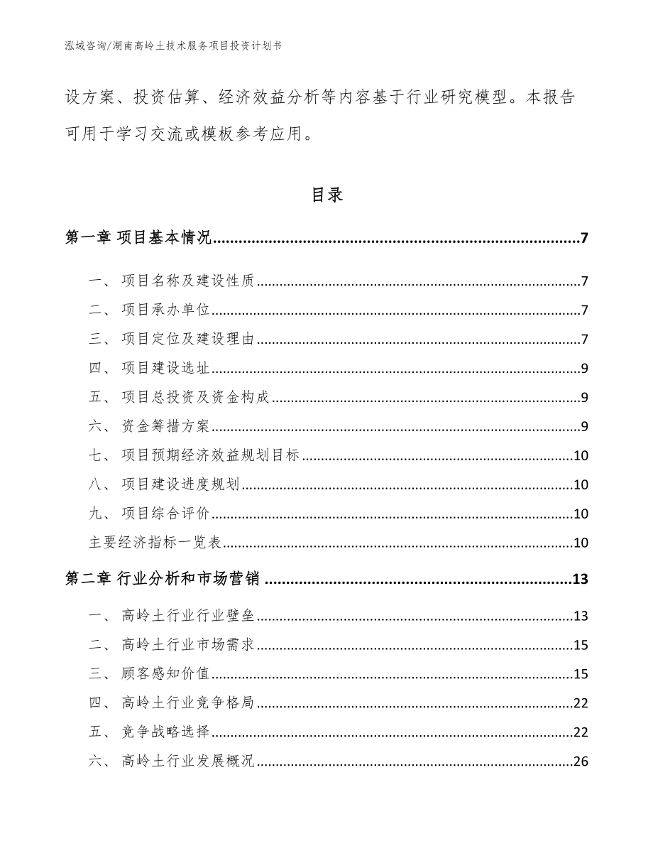 湖南高岭土技术服务项目投资计划书_模板范文_第2页