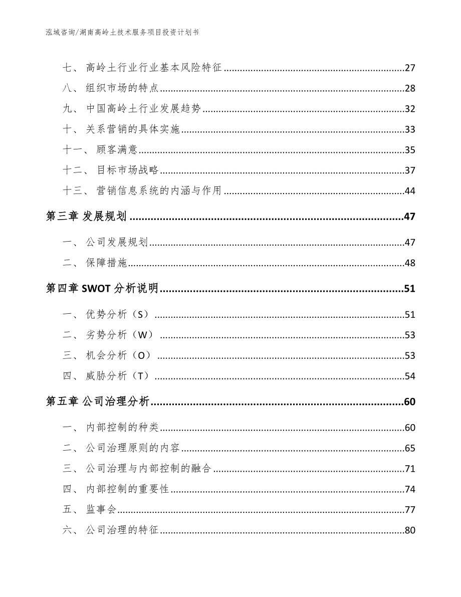湖南高岭土技术服务项目投资计划书_模板范文_第3页