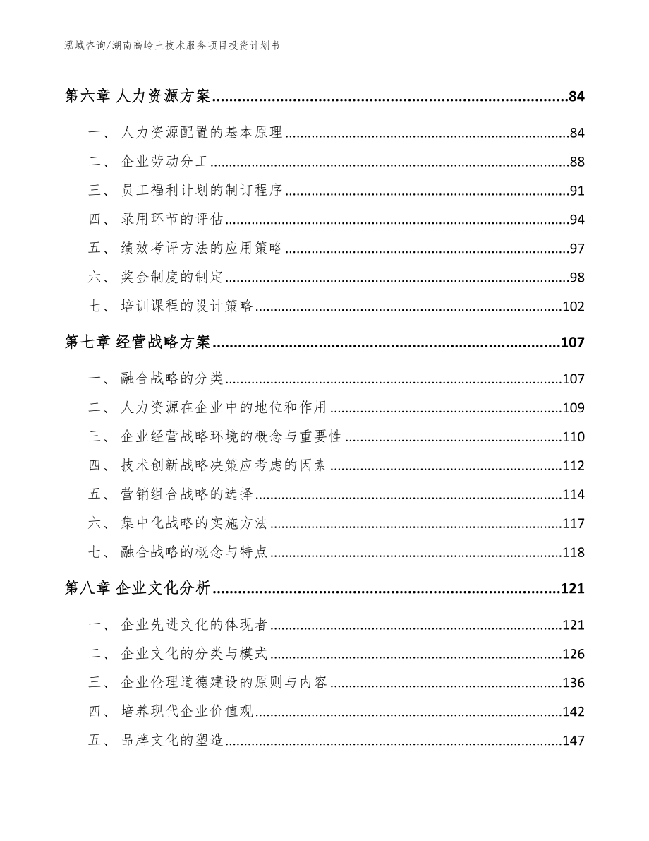 湖南高岭土技术服务项目投资计划书_模板范文_第4页