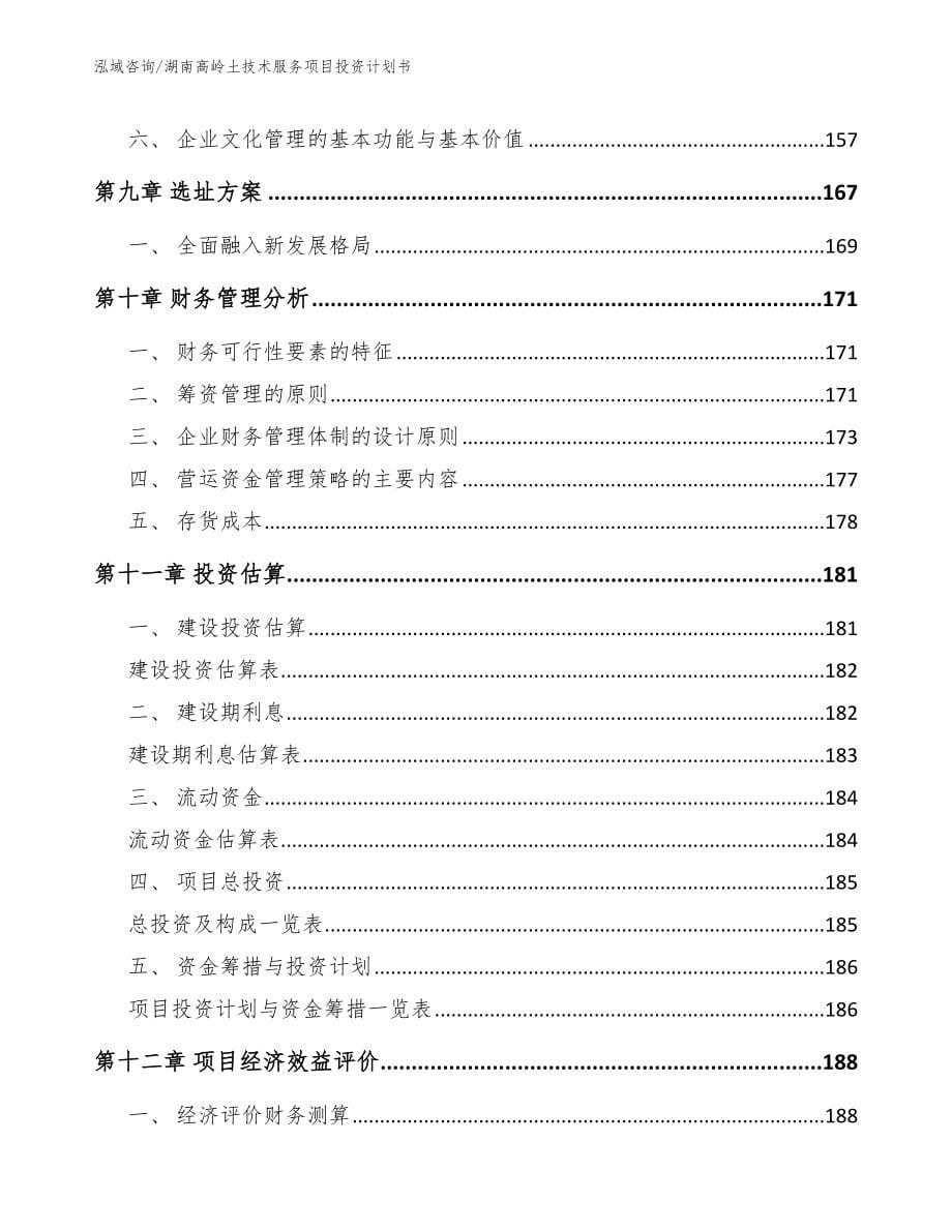 湖南高岭土技术服务项目投资计划书_模板范文_第5页