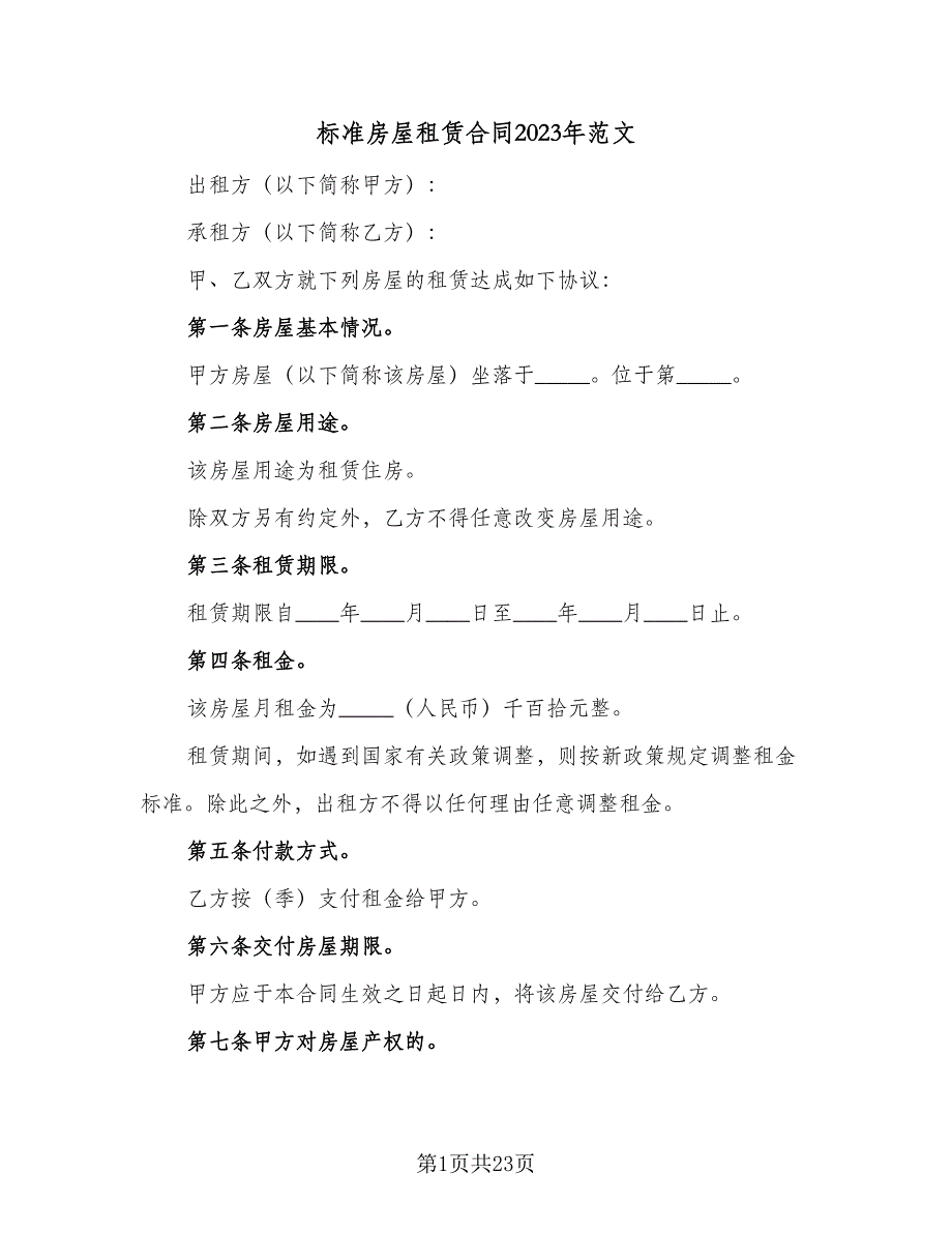 标准房屋租赁合同2023年范文（四篇）.doc_第1页