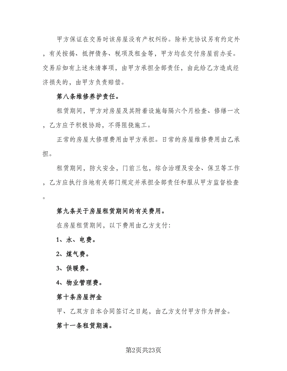 标准房屋租赁合同2023年范文（四篇）.doc_第2页