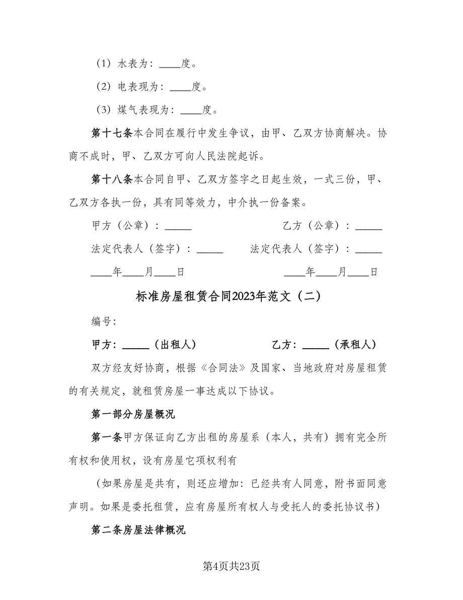 标准房屋租赁合同2023年范文（四篇）.doc_第4页