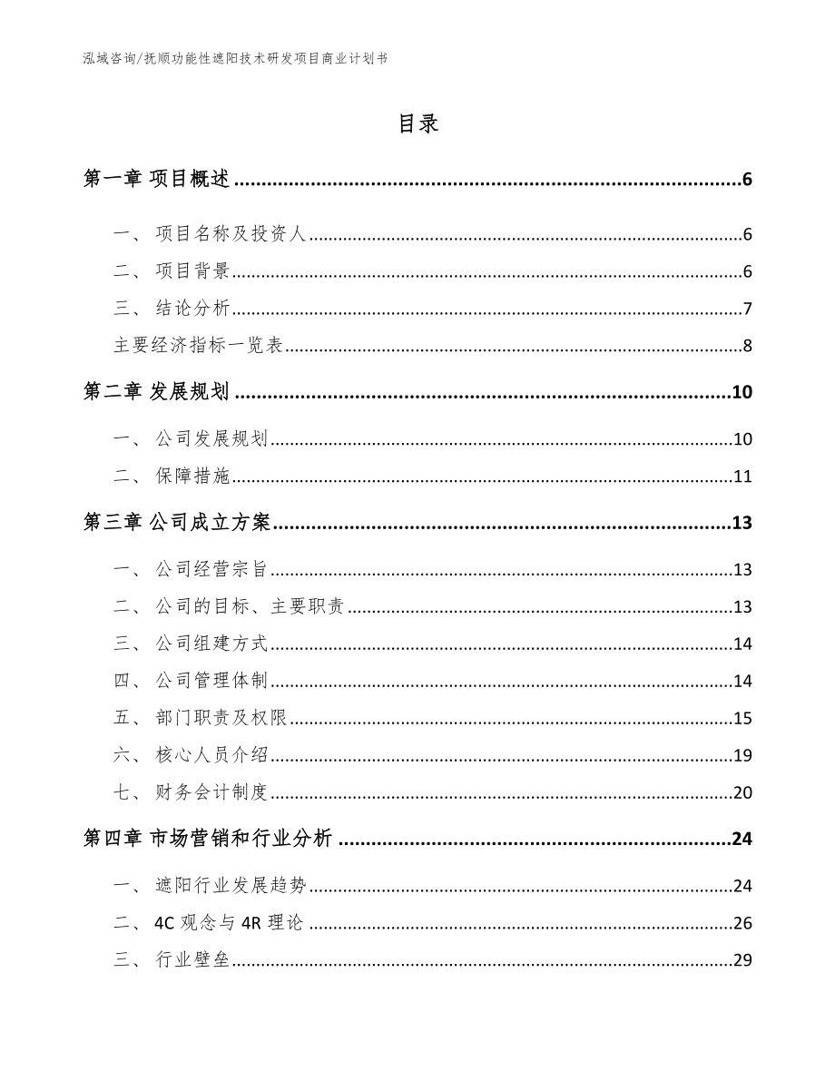 抚顺功能性遮阳技术研发项目商业计划书_模板范本_第1页