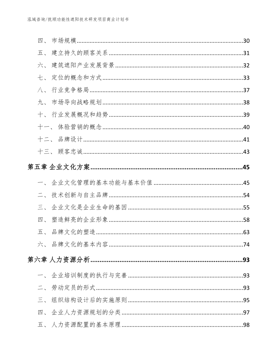 抚顺功能性遮阳技术研发项目商业计划书_模板范本_第2页