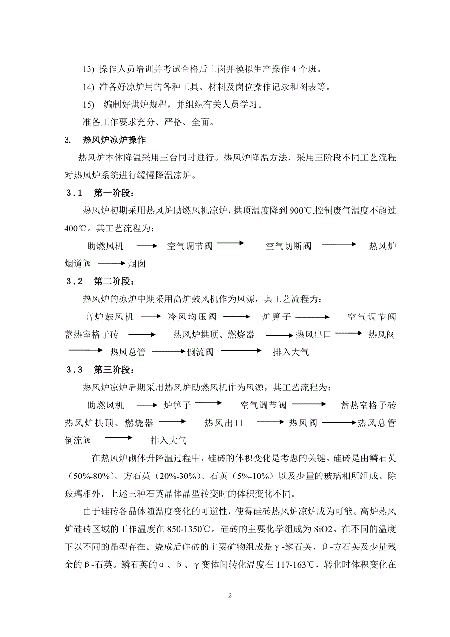 硅砖热风炉降温方案.doc_第2页