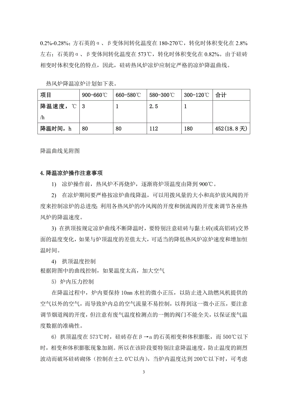 硅砖热风炉降温方案.doc_第3页