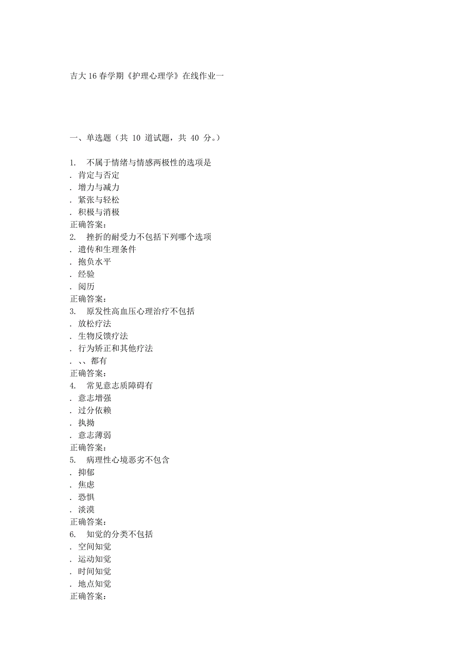 吉大16春学期《护理心理学》在线作业一_第1页