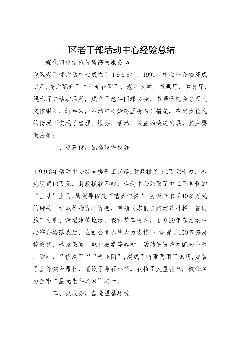 区老干部活动中心经验总结_第1页