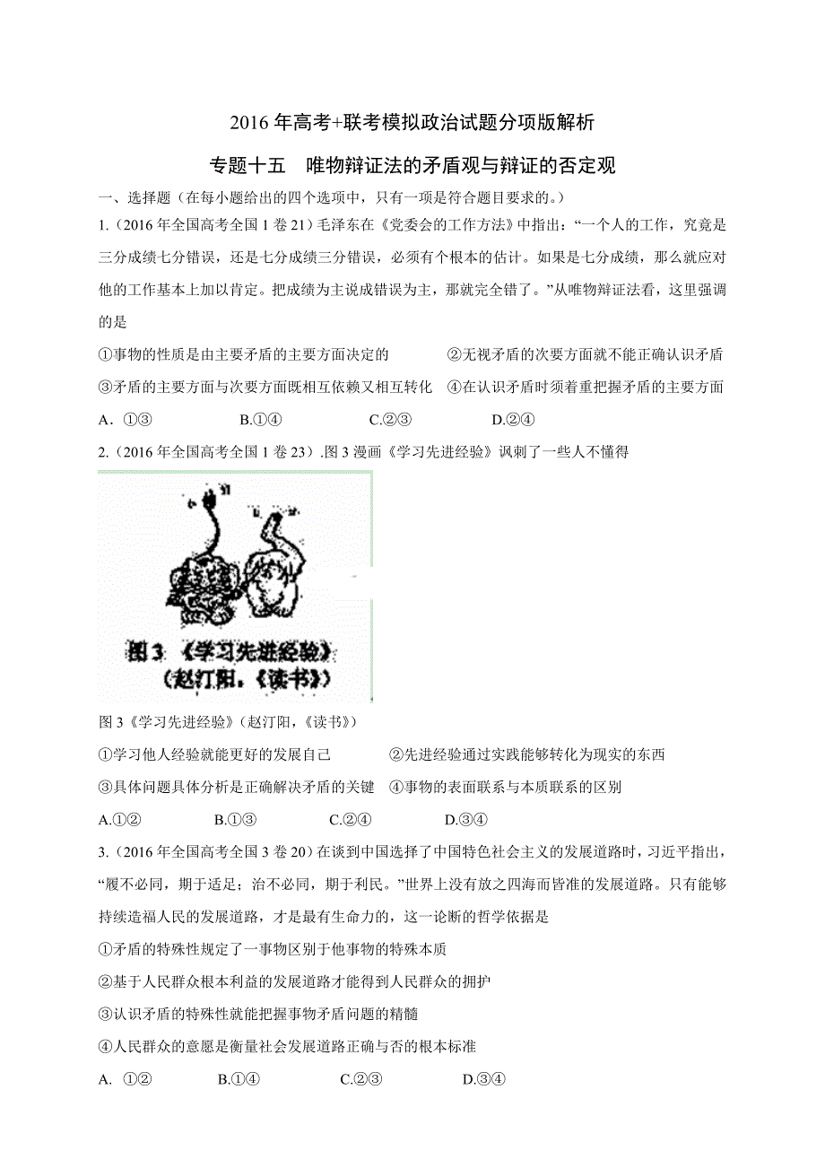 政治试题分项版解析-专题15-唯物辩证法的矛盾观与辩证的否定观_第1页