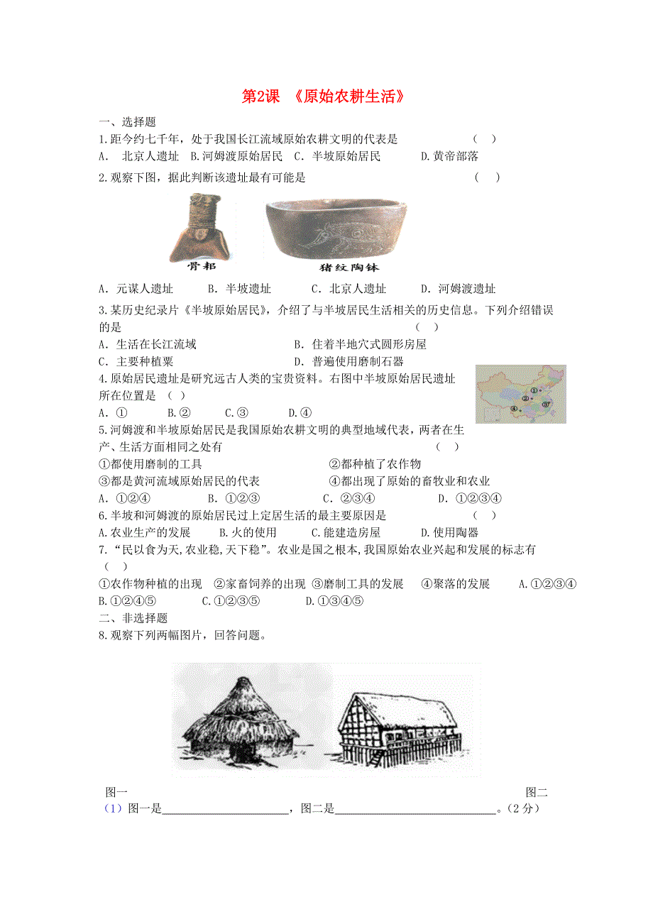 七年级历史上册第一单元史前时期中国境内早期人类与文明的起源第2课原始农耕生活同步练习题新人教版_第1页