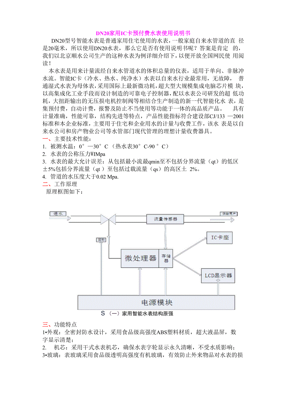 DN20家用IC卡预付费水表使用说明书_第1页
