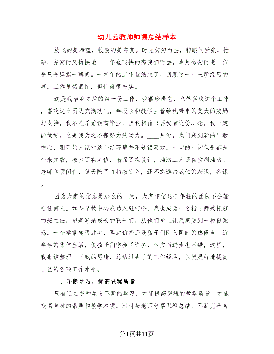 幼儿园教师师德总结样本.doc_第1页