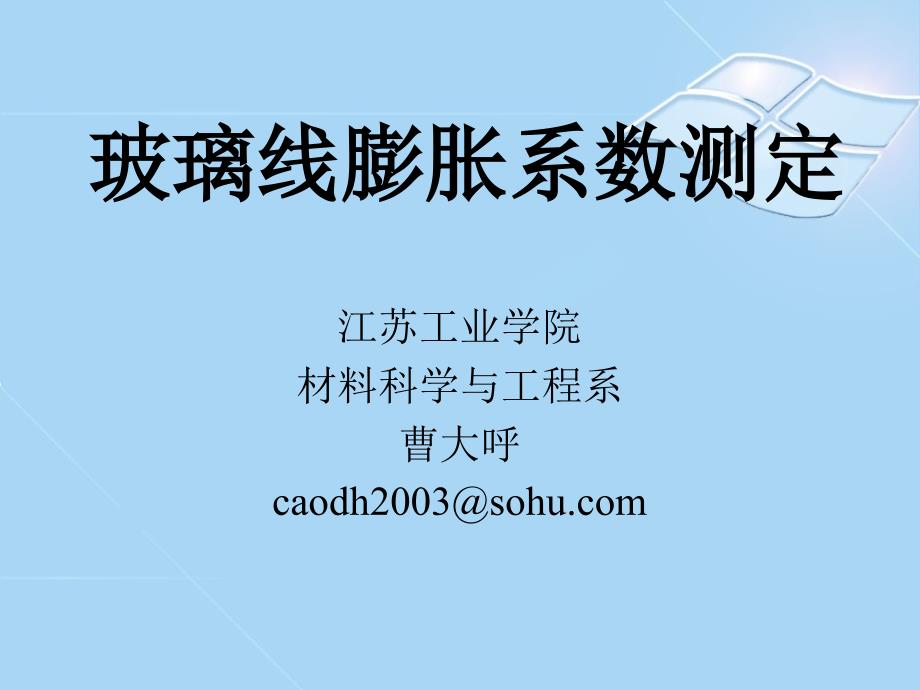 玻璃线膨胀系数测定.ppt_第1页