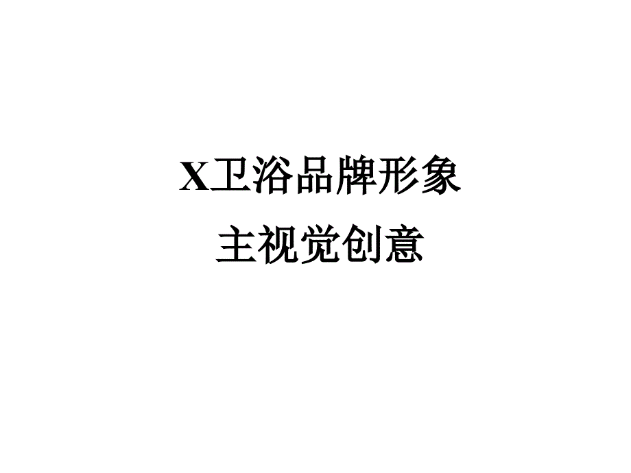 X卫浴品牌形象主视觉提案_第1页
