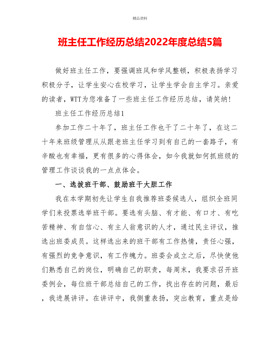 班主任工作经验总结2022年度总结5篇_第1页