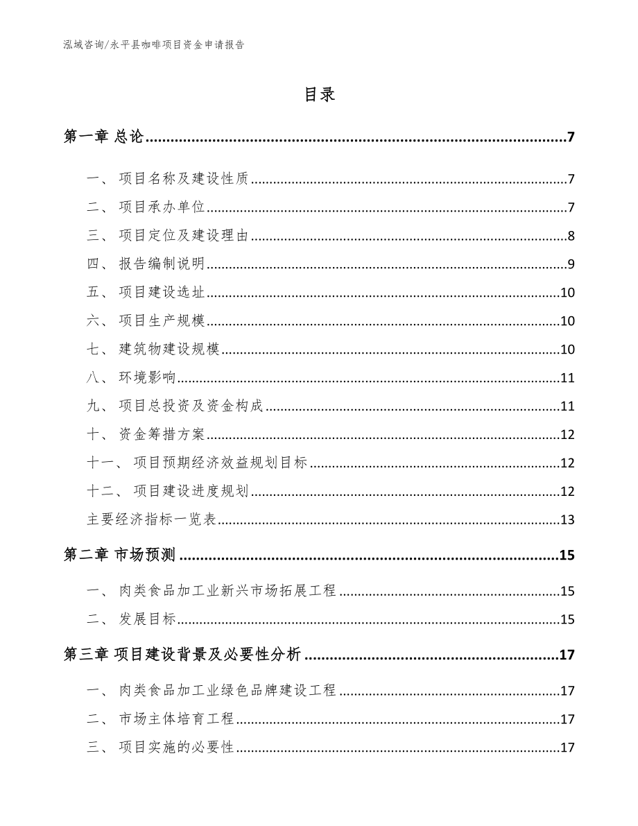 永平县咖啡项目资金申请报告_第1页