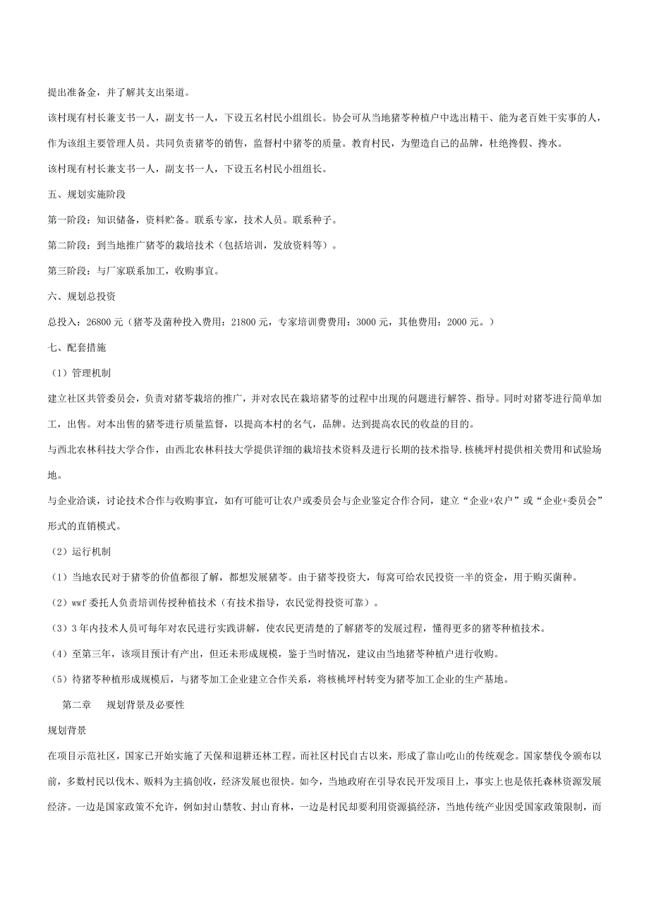 关于规模化种植猪苓的项目建议书_第2页