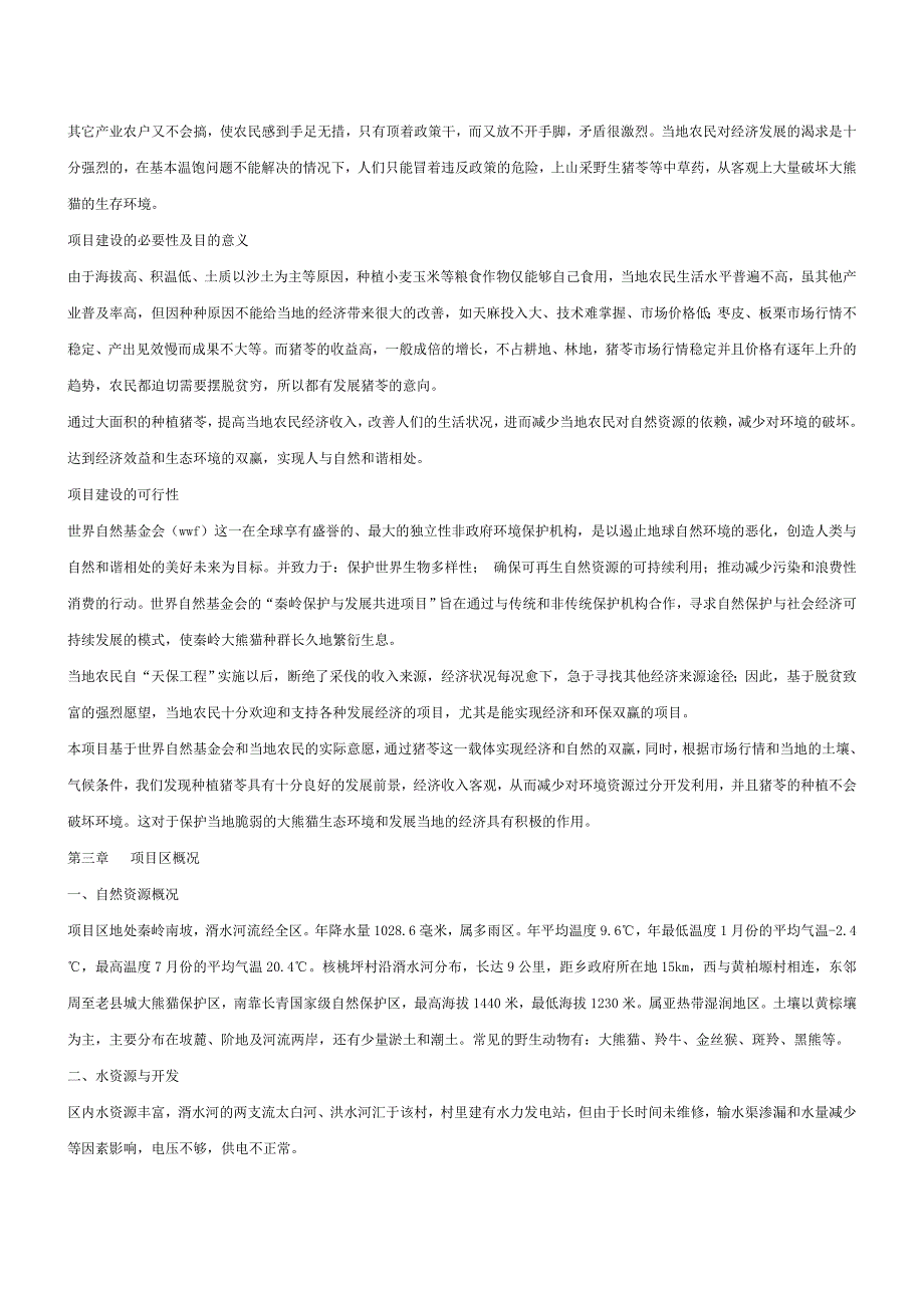 关于规模化种植猪苓的项目建议书_第3页