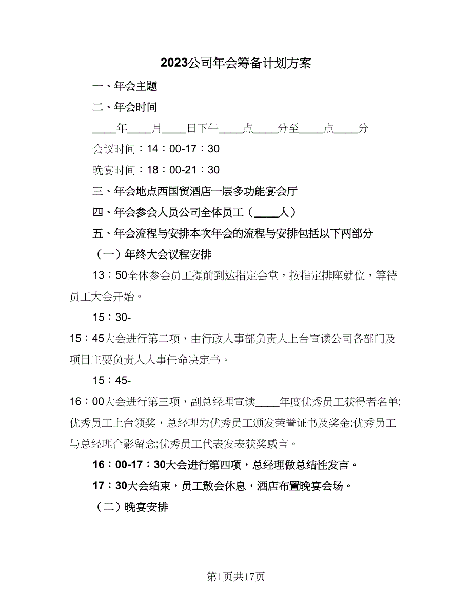 2023公司年会筹备计划方案（五篇）.doc_第1页