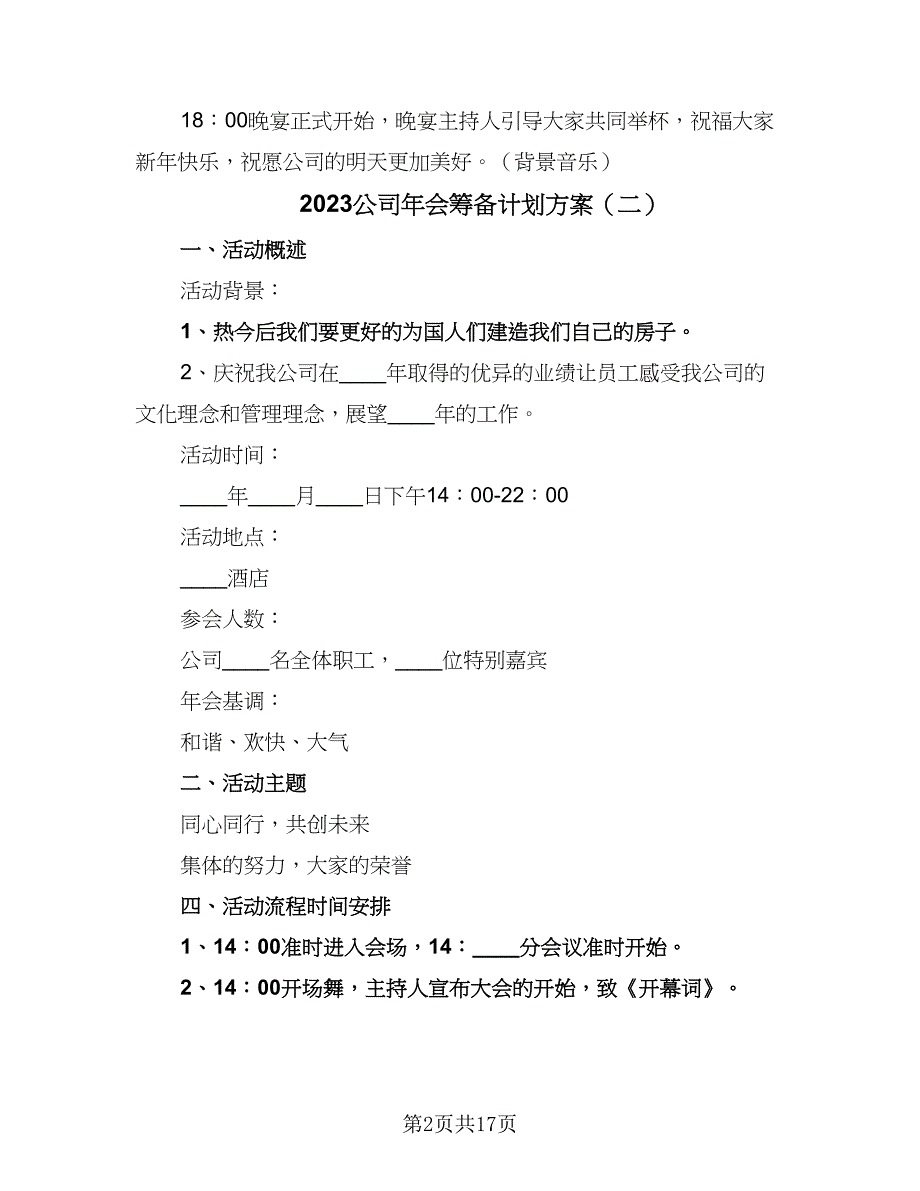 2023公司年会筹备计划方案（五篇）.doc_第2页