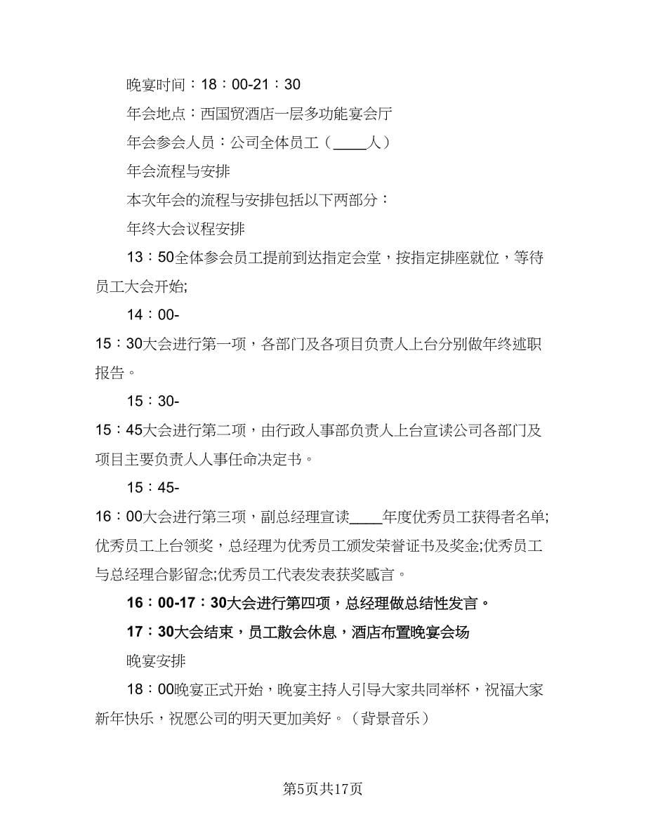 2023公司年会筹备计划方案（五篇）.doc_第5页