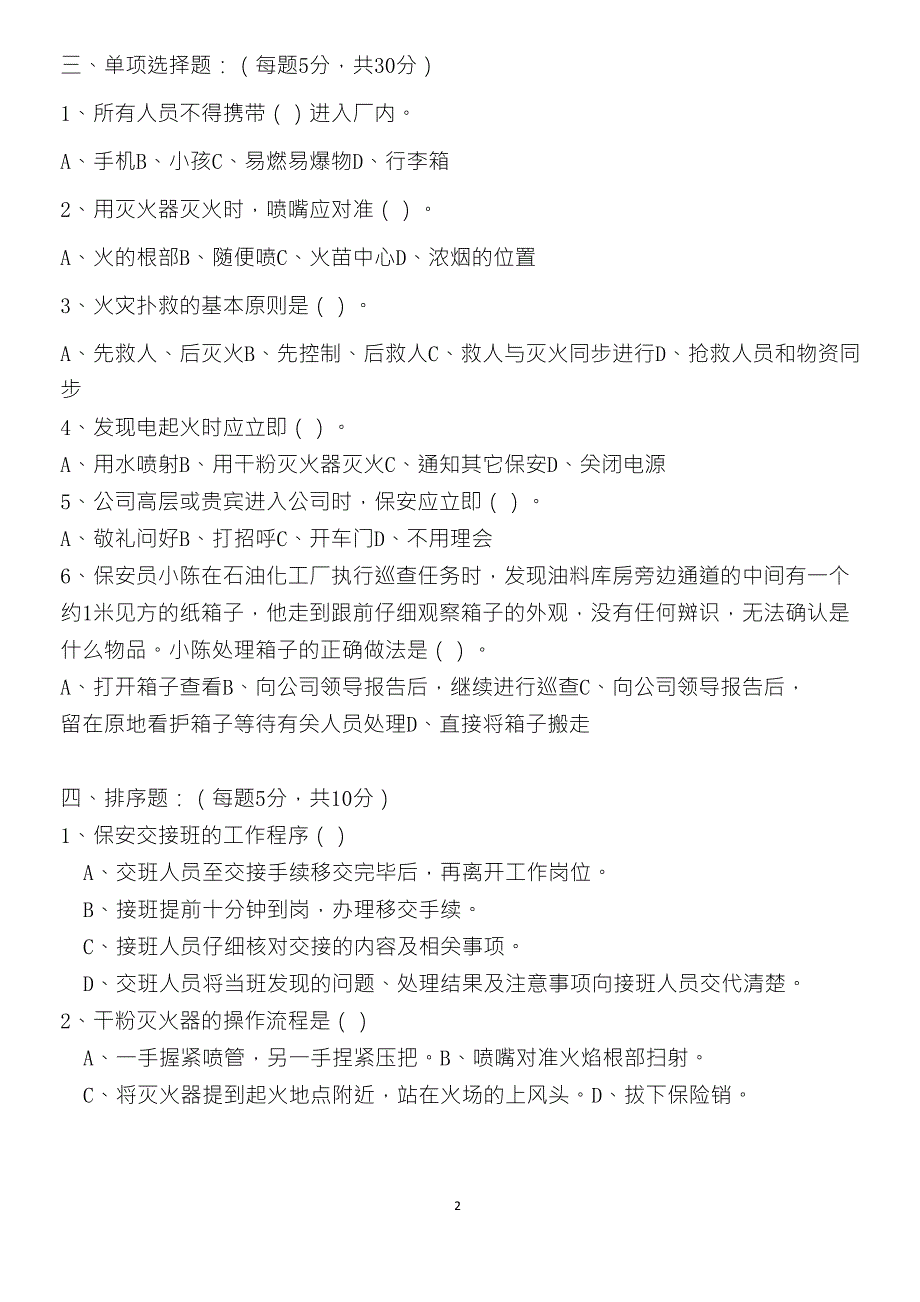 企业保安入职培训考试试题(含参考答案)_第2页