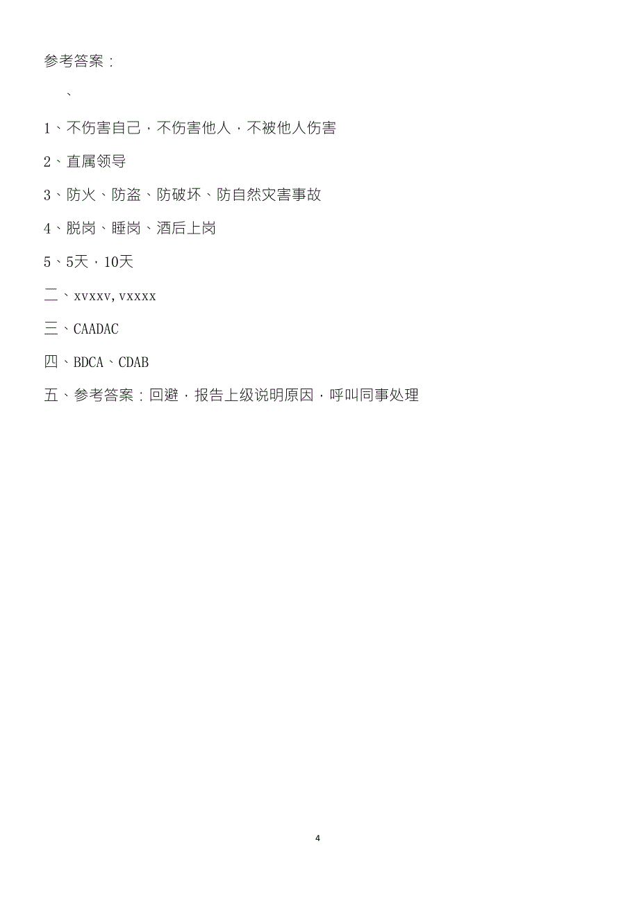 企业保安入职培训考试试题(含参考答案)_第4页