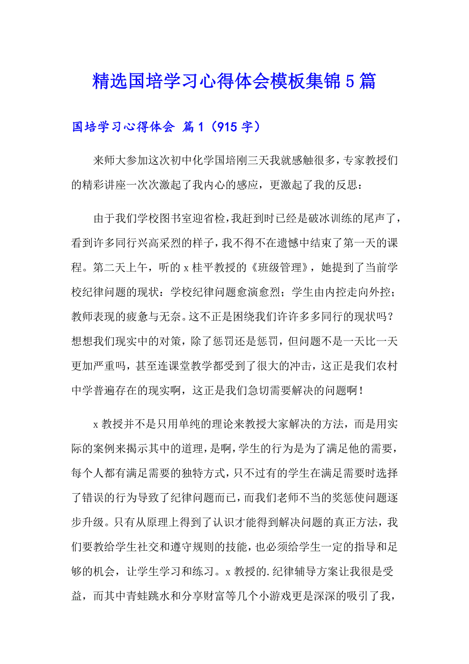 精选国培学习心得体会模板集锦5篇_第1页