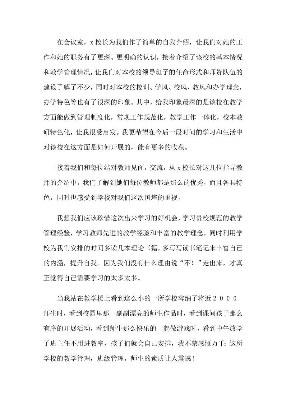 精选国培学习心得体会模板集锦5篇_第5页