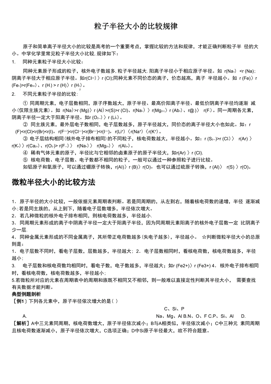 粒子半径大小的比较规律_第1页