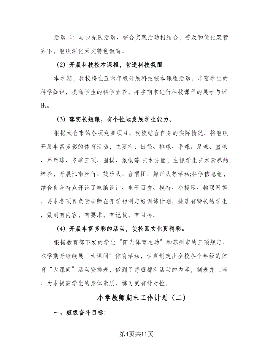 小学教师期末工作计划（四篇）_第4页