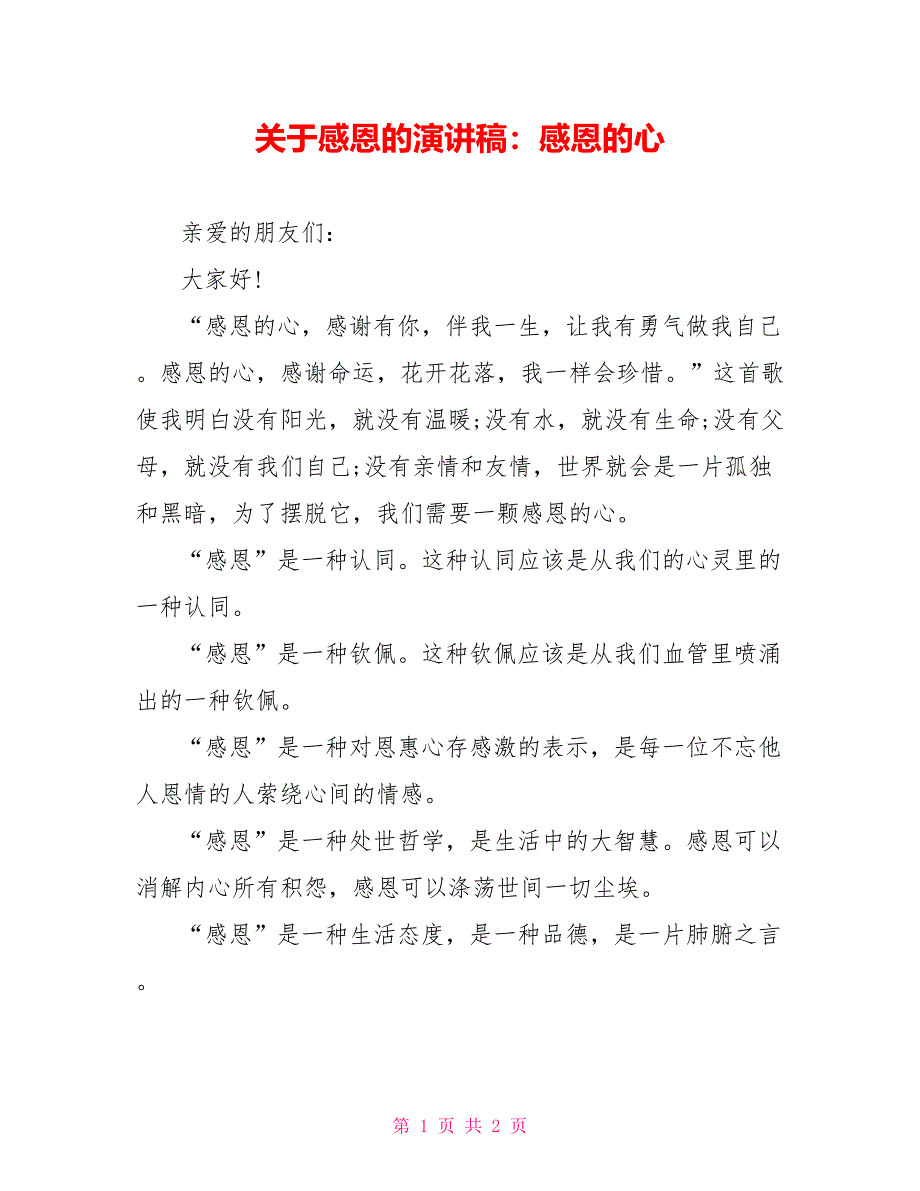 关于感恩的演讲稿：感恩的心1_第1页