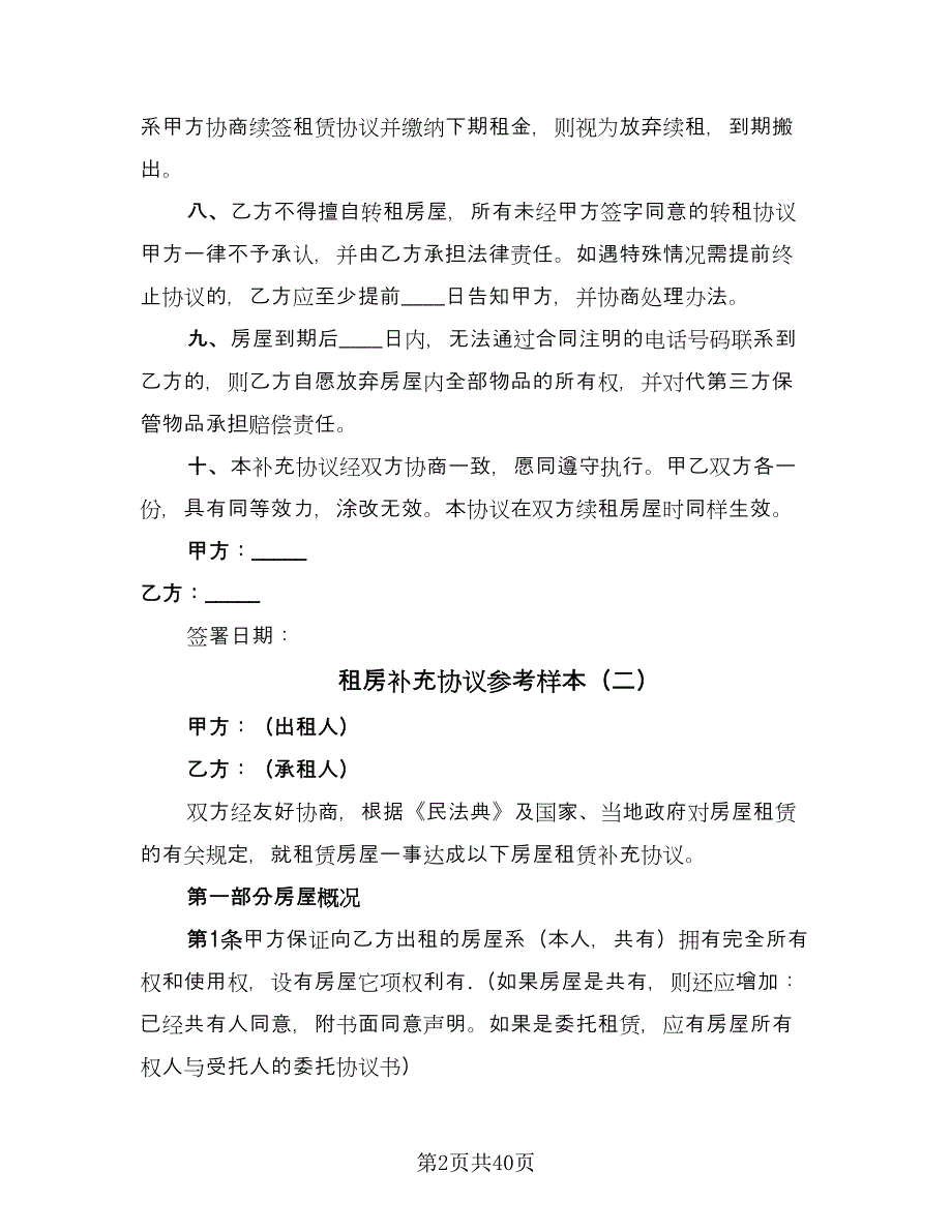 租房补充协议参考样本（九篇）_第2页