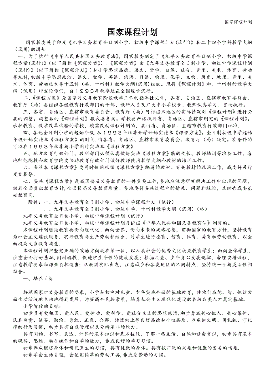 国家课程计划.doc_第1页