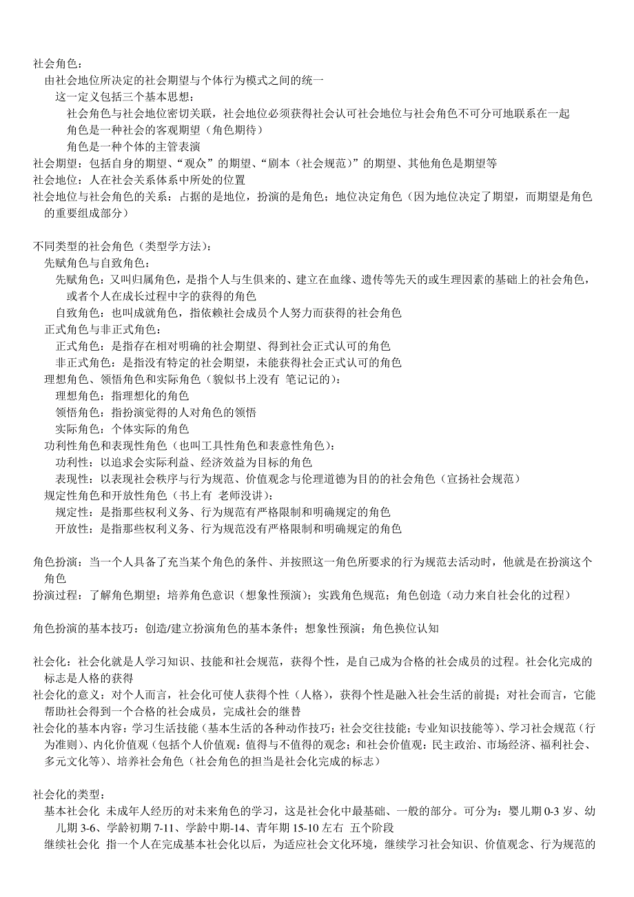 社会学基础知识点总结_第2页