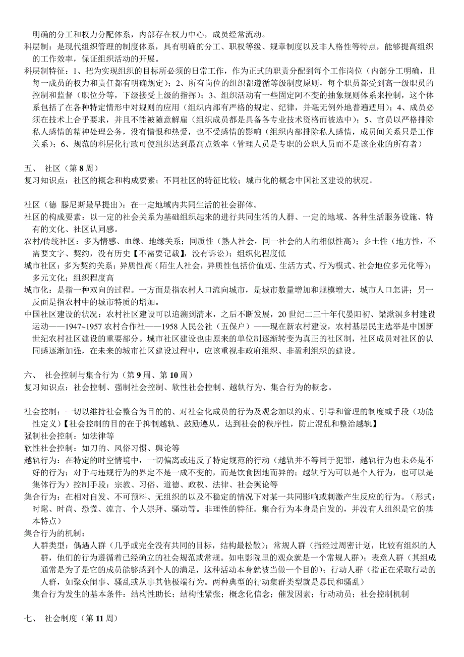 社会学基础知识点总结_第4页