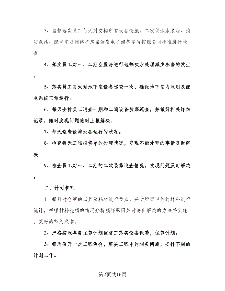 工程部工作计划标准范文（四篇）.doc_第2页