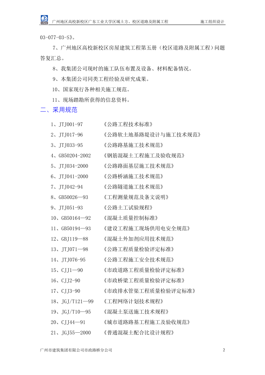 《施工设计》施工组织设计（广工校区道路及附属工程）.doc_第2页