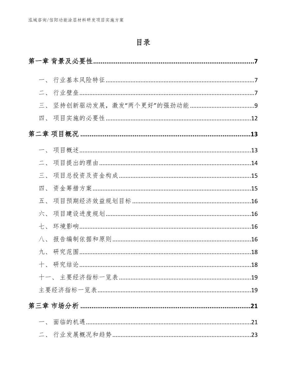 信阳功能涂层材料研发项目实施方案（参考模板）_第1页