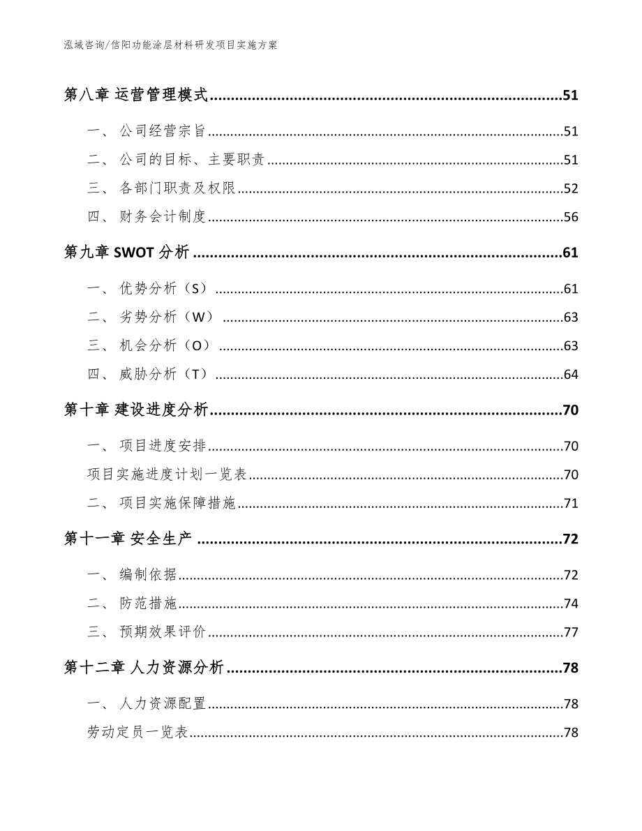 信阳功能涂层材料研发项目实施方案（参考模板）_第3页