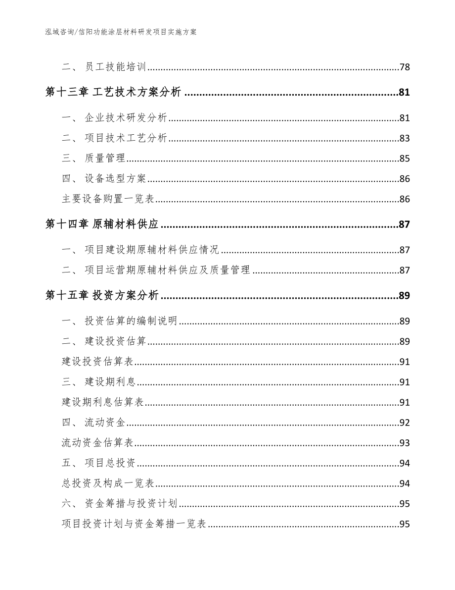 信阳功能涂层材料研发项目实施方案（参考模板）_第4页