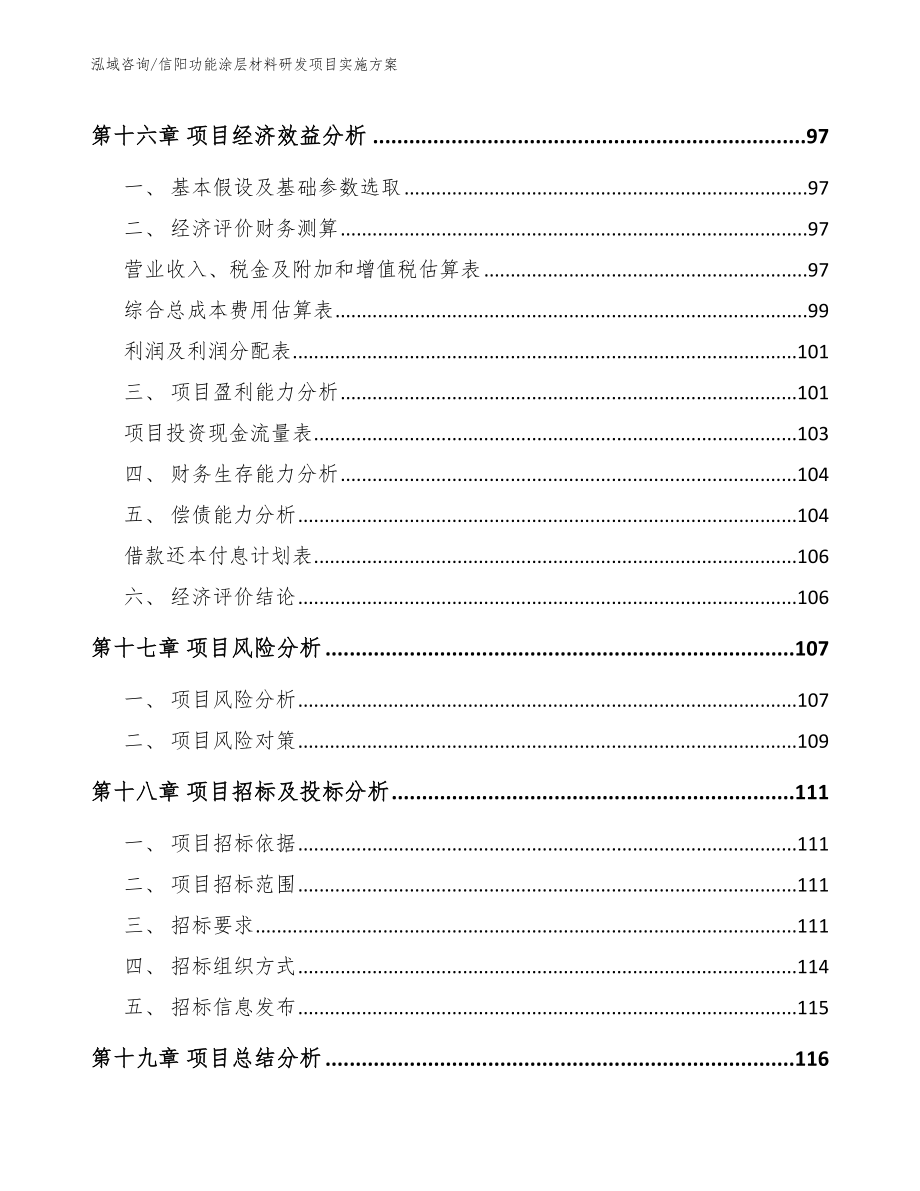 信阳功能涂层材料研发项目实施方案（参考模板）_第5页