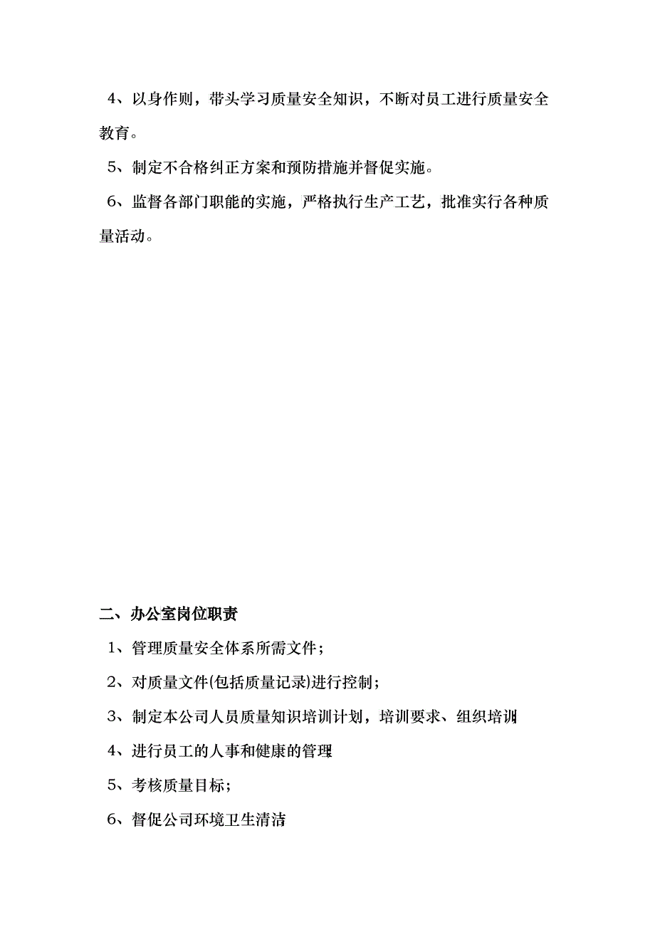 质量管理手册(岗位责任、不合格品、追溯等)_第4页