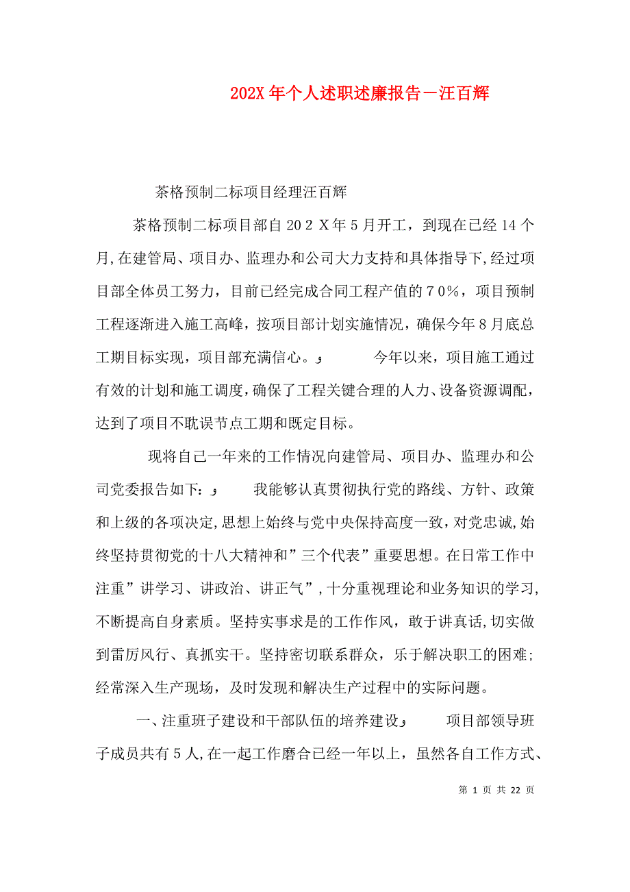 个人述职述廉报告汪百辉_第1页